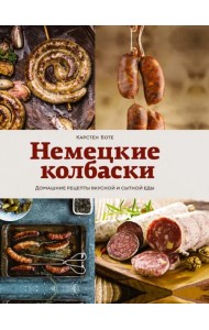 Немецкие колбаски. Домашние рецепты вкусной и сытной еды