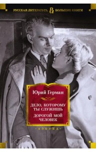 Дело, которому ты служишь. Дорогой мой человек