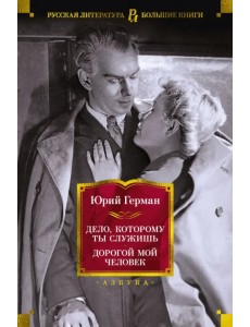 Дело, которому ты служишь. Дорогой мой человек