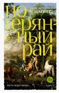 Путь через века. Книга 1. Потерянный рай