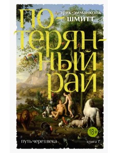 Путь через века. Книга 1. Потерянный рай Путь через века. Книга 1. Потерянный рай