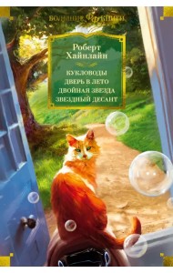 Кукловоды. Дверь в лето. Двойная звезда. Звездный десант