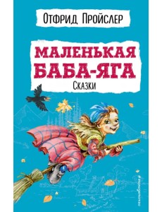 Маленькая Баба-Яга. Сказки