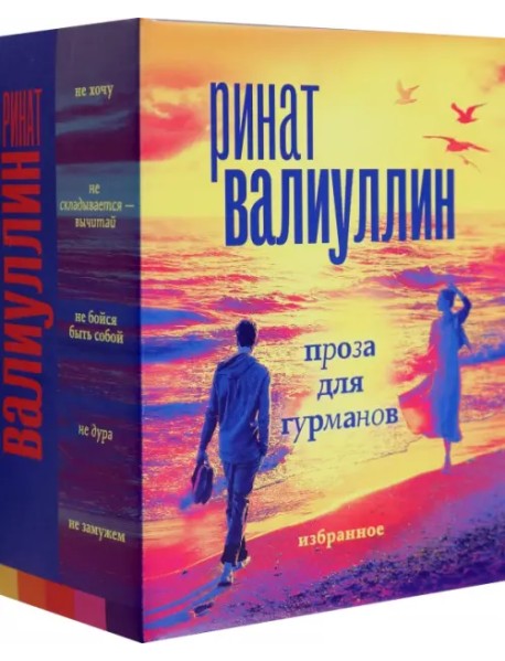 Валиуллин. Избранное. Подарочный набор из 5-ти книг