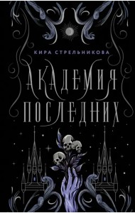 Академия Последних