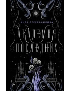 Академия Последних Академия Последних