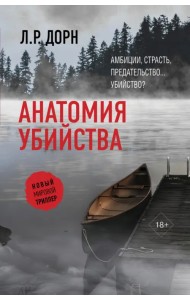 Анатомия убийства