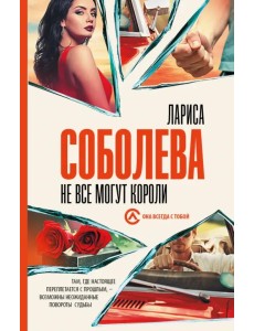 Не все могут короли Не все могут короли