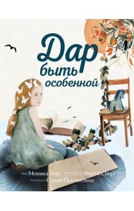 Дар быть особенной