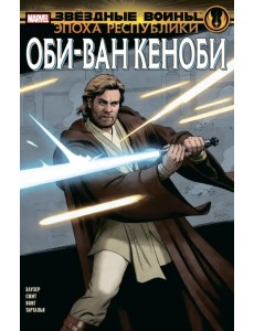 Звёздные войны. Эпоха Республики. Оби-Ван Кеноби Звёздные войны. Эпоха Республики. Оби-Ван Кеноби