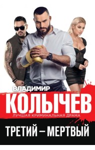 Третий – мертвый