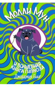 Молли Мун и волшебная книга гипноза