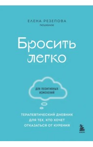 Бросить легко. Терапевтический дневник для тех, кто хочет отказаться от курения