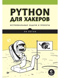 Python для хакеров. Нетривиальные задачи и проекты