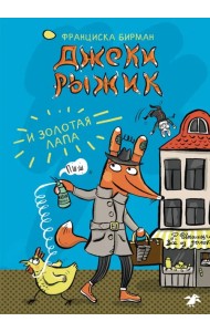 Джеки Рыжик и Золотая лапа