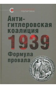 Антигитлеровская коалиция — 1939. Формула провала