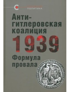 Антигитлеровская коалиция — 1939. Формула провала