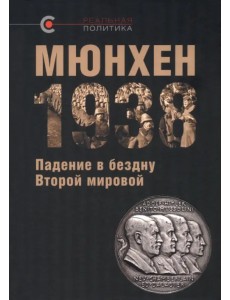 Мюнхен-1938. Падение в бездну Второй мировой
