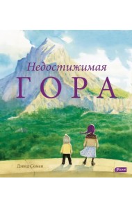 Недостижимая Гора