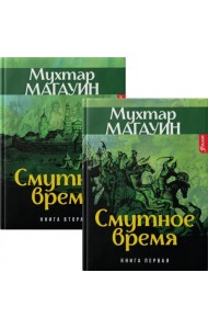 Смутное время. Комплект из 2-х книг