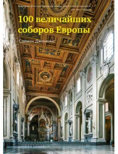 100 величайших соборов Европы 100 величайших соборов Европы