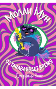 Молли Мун останавливает время