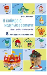 Я собираю модульное оригами. Замки и домики своими руками