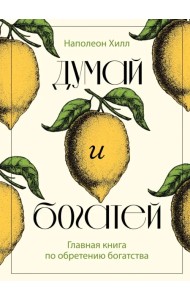 Думай и богатей. Главная книга по обретению богатства