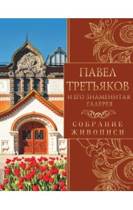 Павел Третьяков и его знаменитая галерея