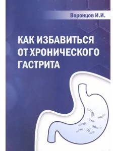 Как избавиться от хронического гастрита Как избавиться от хронического гастрита