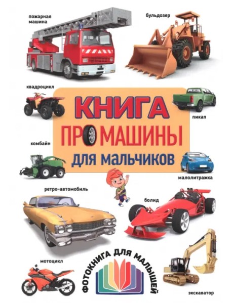 Книга про машины для мальчиков. Фотокнига