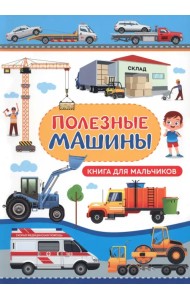 Полезные машины. Книга для мальчиков