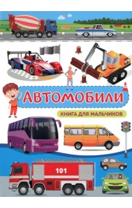 Автомобили. Книга для мальчиков