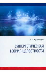 Синергетическая теория целостности