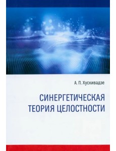 Синергетическая теория целостности Синергетическая теория целостности