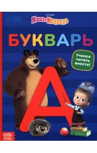 Букварь Маша и Медведь