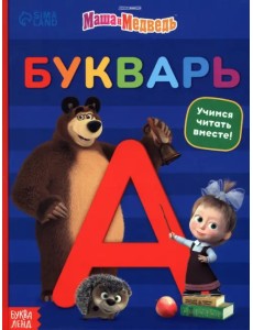 Букварь Маша и Медведь Букварь Маша и Медведь