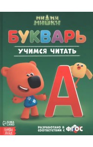 Букварь Ми-ми-мишки