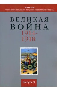 Великая война 1914-1918. Выпуск 9