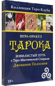 Игра-оракул Тарока, без колоды