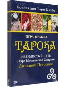 Игра-оракул Тарока, без колоды Игра-оракул Тарока, без колоды