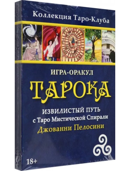 Игра-оракул Тарока, без колоды