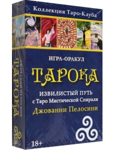 Игра-оракул Тарока, с колодой