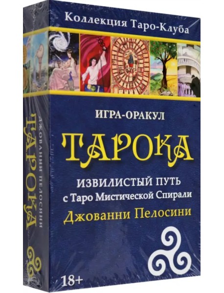 Игра-оракул Тарока, с колодой