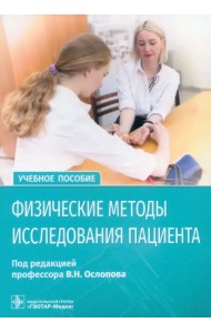 Физические методы исследования пациента. Учебное пособие