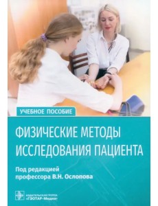 Физические методы исследования пациента. Учебное пособие