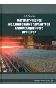 Математическое моделирование параметров агломерационного процесса