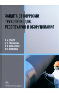 Защита от коррозии трубопроводов, резервуаров и оборудования