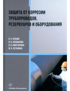 Защита от коррозии трубопроводов, резервуаров и оборудования