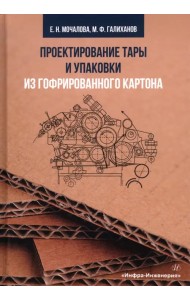 Проектирование тары и упаковки из гофрированного картона